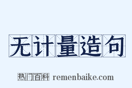 无计量造句是什么意思的图片